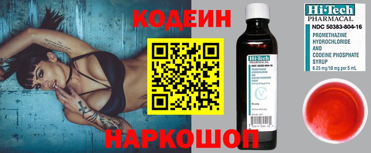 Кодеин напиток Lean (лин)  Вход с VPN  Тольятти 